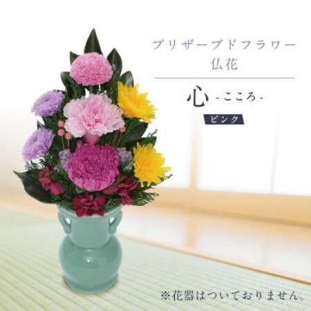 プリザーブドフラワー 仏花 お仏壇用 【心(ピンク)】【1744721】
