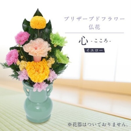 プリザーブドフラワー 仏花 お仏壇用 [心(イエロー)]