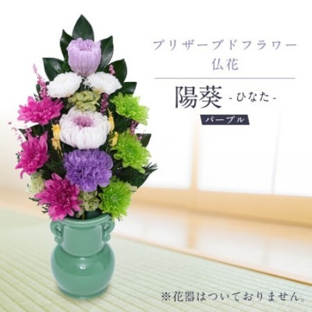 プリザーブドフラワー 仏花 お仏壇用 【陽葵(パープル)】【1745109】