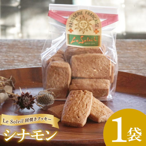 ケーキ屋さんの 固焼き クッキー シナモン 1袋｜クッキー 洋菓子 茨城県 取手市（CG007）