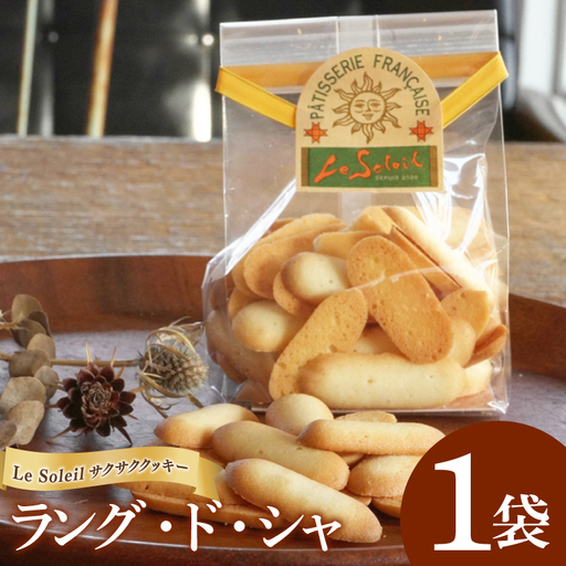 ケーキ屋さんの サクサク クッキー ラング・ド・シャ 1袋｜クッキー 洋菓子 茨城県 取手市（CG008）