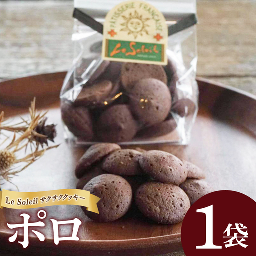 ケーキ屋さんの サクサク クッキー ポロ 1袋｜クッキー 洋菓子 茨城県 取手市（CG009）