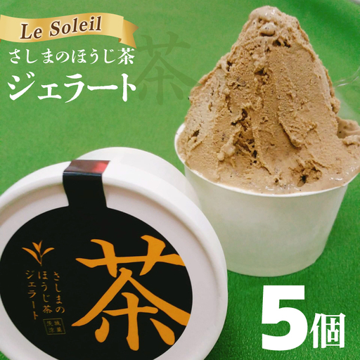 【茨城の銘茶】 さしまの ほうじ茶 ジェラート 5個｜ジェラート アイス 取手市（CG025）