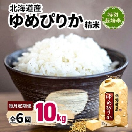 【毎月定期便】特別栽培米 北海道産ゆめぴりか 10kg 精米 美味しいお米 特A全6回【4087807】