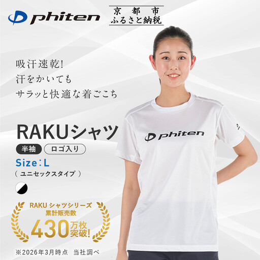 【ファイテン】RAKUシャツ半袖(ロゴ入り)ホワイト/ブラック＜Lサイズ＞｜京都 人気ブランド シャツ
