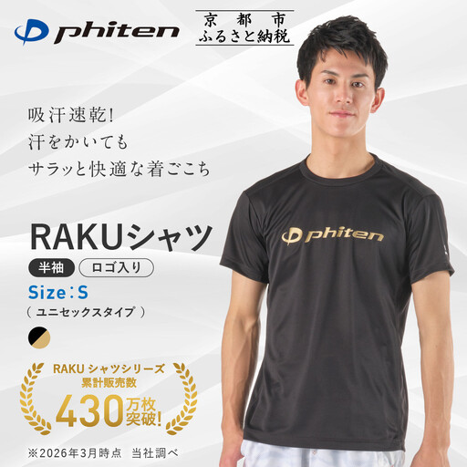 【ファイテン】RAKUシャツ半袖(ロゴ入り)ブラック/ゴールド＜Sサイズ＞｜京都 人気ブランド シャツ