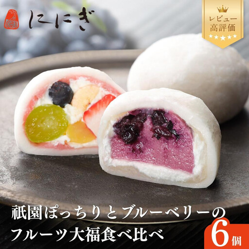 【仁々木】テレビで多数紹介！｜祇園ぽっちり・ブルーベリーのセット 6個入り｜京都 スイーツブランド レビュー高評価 大人気 フルーツ大福