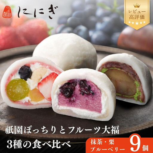 TVで話題 フルーツ大福9個セット 祇園ぽっちり・抹茶クリームと渋皮栗・ブルーベリー 人気スイーツ 贅沢スイーツ ににぎ