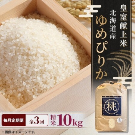 [毎月定期便]皇室献上米 北海道産ゆめぴりか 10kg 精米 美味しいお米 特A全3回