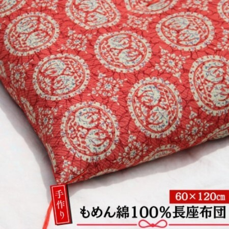 【あきる野の匠】手作り もめん綿100%長座布団　正倉院柄(赤)　60×120cm【1743821】