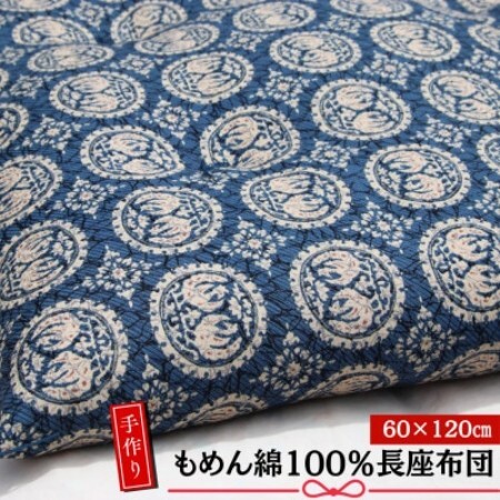 【あきる野の匠】手作り もめん綿100%長座布団　正倉院柄(青)　60×120cm【1743822】