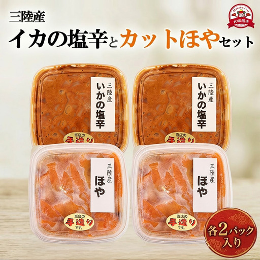 [スピード発送] イカの塩辛 カットほや セット 各2パック 冷凍