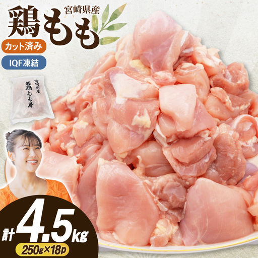 鶏肉 もも 切身 IQF 250g 18袋 計4.5kg 宮崎県産