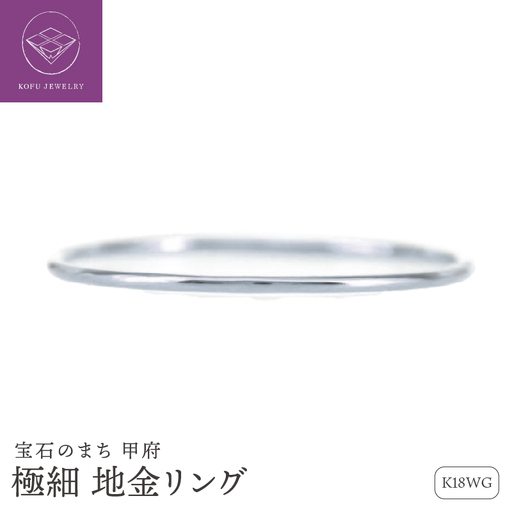 K18WG 極細 地金 リング /b0247