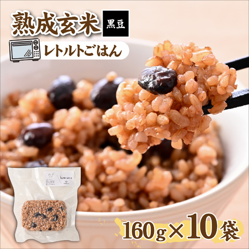 熟成玄米[黒豆] / 玄米 玄米 [A-211002]