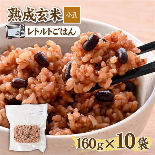熟成玄米[小豆] / 玄米 玄米 [A-211003]
