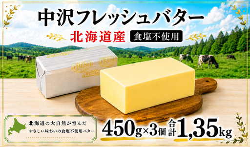 無塩バター 北海道産 バター 計1.35kg 【食塩不使用】