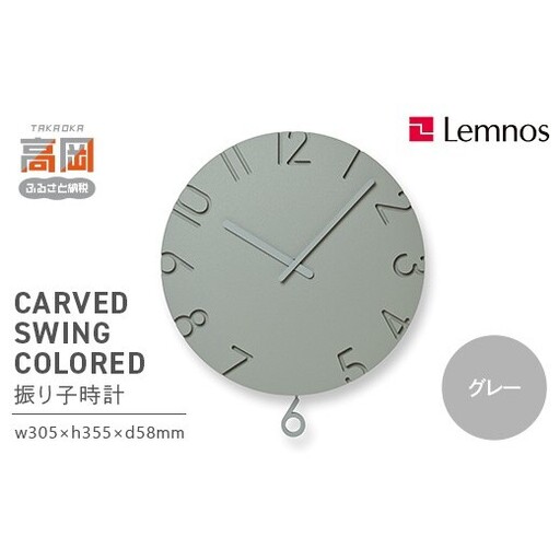 CARVED SWING COLORED NTL24-17 GY グレー Lemnos レムノス  時計 とけい 子ども部屋 振り子時計 入学祝い 誕生日プレゼント おしゃれ インテリア 日本製 富山県 高岡市 FAD-2003