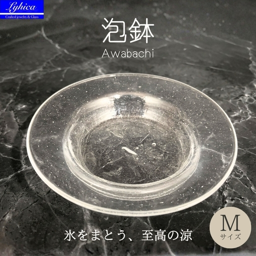 ガラスの器 泡鉢Ｍ