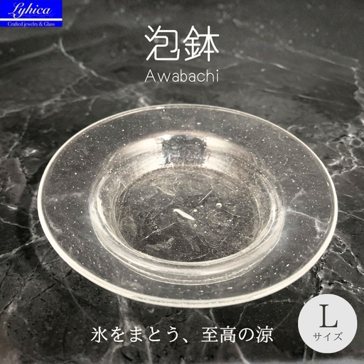 ガラスの器 泡鉢L