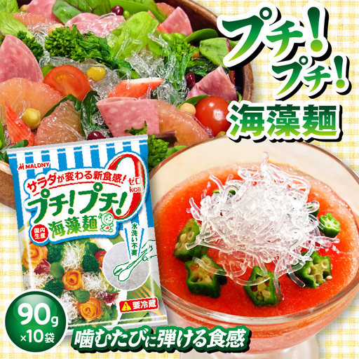 プチ!プチ!海藻麺 90g×10袋入