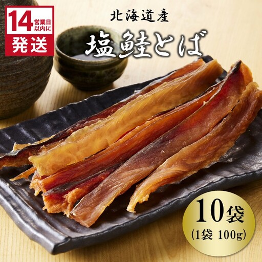 《14営業日以内に発送》北海道産 皮なしソフト塩鮭とば 100g×10袋 ( 加工品 鮭 サケ さけ しゃけ サーモン 鮭とば セット おつまみ おやつ 肴 皮なし ソフト 柔らかい )【035-0035】