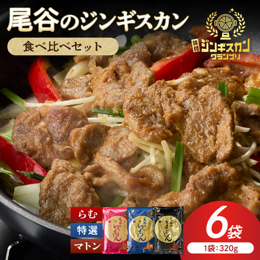 尾谷のラムジンギスカン3種(ラム・特選・マトン) 食べ比べ 各320g×2袋セット ( ジンギスカン ラム ラム肉 らむ 食べ比べ セット )[045-0055]