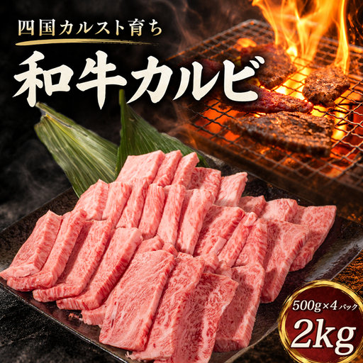 四国カルスト育ち 和牛 焼き肉用カルビ ２ｋg 