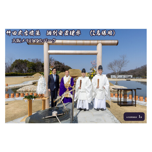竹田式古墳墓　個別安置埋葬　（2名様用）