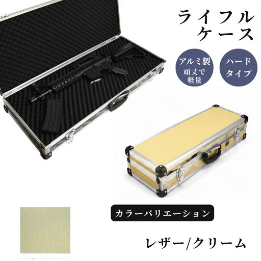 ライフルケース サバイバルゲーム用 アルミケース [レザー/クリーム]