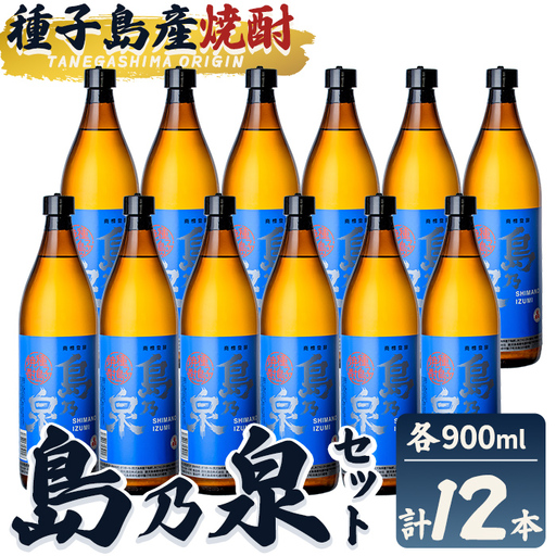 焼酎 島乃泉(900ml×12本) 鹿児島 種子島 芋 お酒 ギフト 四元酒造 【栄町永井酒店】n183-7