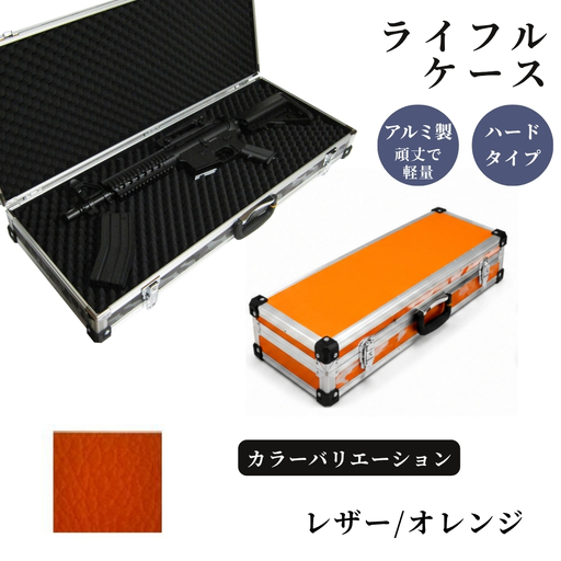 ライフルケース サバイバルゲーム用 アルミケース [レザー/オレンジ]