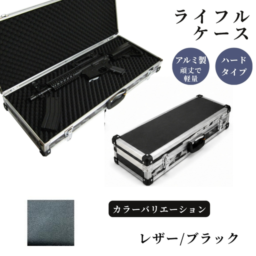 ライフルケース サバイバルゲーム用 アルミケース ［レザー/ブラック］