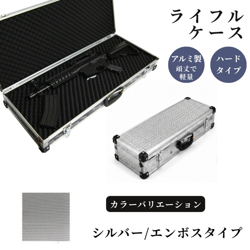 ライフルケース サバイバルゲーム用 アルミケース [シルバー/エンボス]