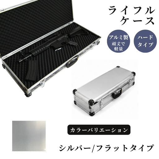 ライフルケース サバイバルゲーム用 アルミケース [シルバー/フラット]