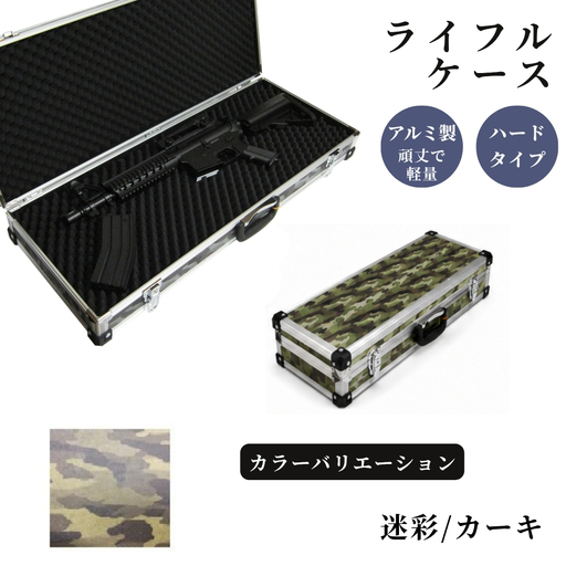 ライフルケース サバイバルゲーム用 アルミケース [迷彩/カーキ]