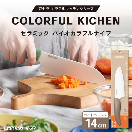 【京セラ】 セラミック バイオカラフルナイフ ベージュ 14cm 三徳包丁 包丁 ナイフ_ss2102-bg_CR