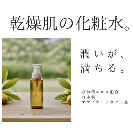 オハダノキモチ　化粧水100ml×1本　ママノキモチカフェ発 ビワ葉エキス配合 化粧水 乾燥肌向け 日本製　【12203-0465】