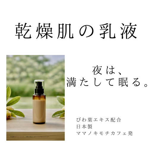 オハダノキモチ　乳液100ml×1本　ママノキモチカフェ発 ビワ葉エキス配合 乳液 セラミド配合 乾燥肌向け 日本製　【12203-0468】