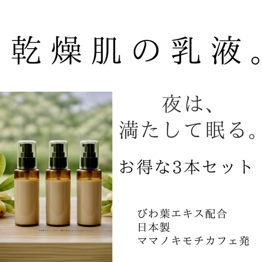 オハダノキモチ　乳液100ml×3本　ママノキモチカフェ発 ビワ葉エキス配合 乳液 セラミド配合 乾燥肌向け 日本製　【12203-0470】