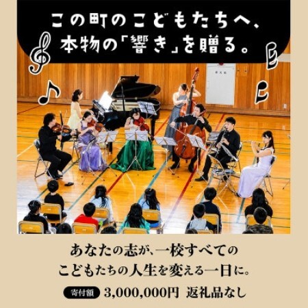 【返礼品なし】未来の感性を育む音楽教育支援寄附(1口 3,000,000円)