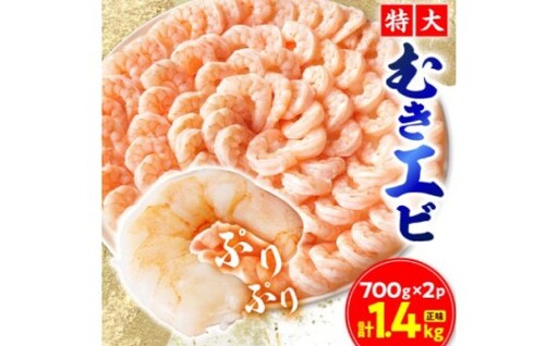 特大むきエビ 正味 1.4kg