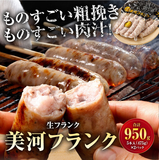 美河フランク （ 生フランク ） 5本入 ( 475g × 2パック )  計950g