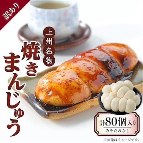 【訳あり】上州名物焼きまんじゅう 16個(4串分)×5袋/まんじゅうのみ【配送不可地域：離島・沖縄県】【1743713】