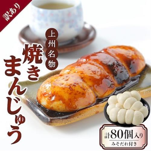 【訳あり】上州名物焼きまんじゅう 16個(4串分)×5袋/たれ付き【配送不可地域：離島・沖縄県】【1743719】