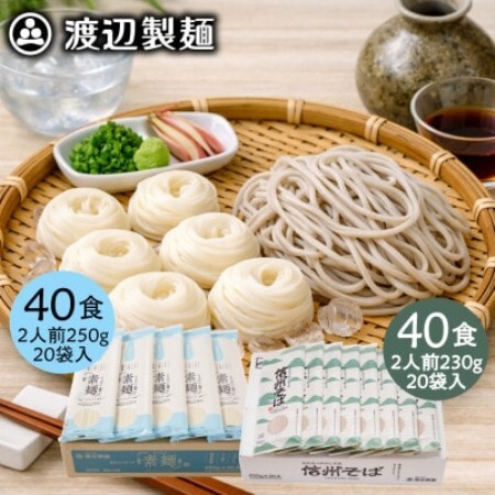 そうめん40食・そば40食(合計80食・9.6kg)乾麺セット 信州八ヶ岳よりお届け【1746479】