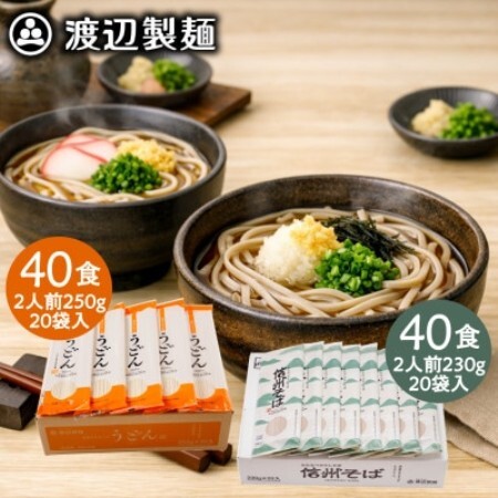 うどん40食・そば40食(合計80食・9.6kg)乾麺セット 信州八ヶ岳よりお届け【1746565】
