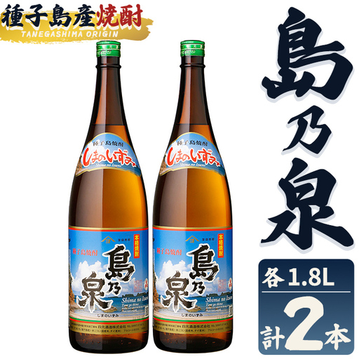 島乃泉(1.8L×2本) 鹿児島 種子島 芋 お酒 ギフト 四元酒造 [栄町永井酒店]n440