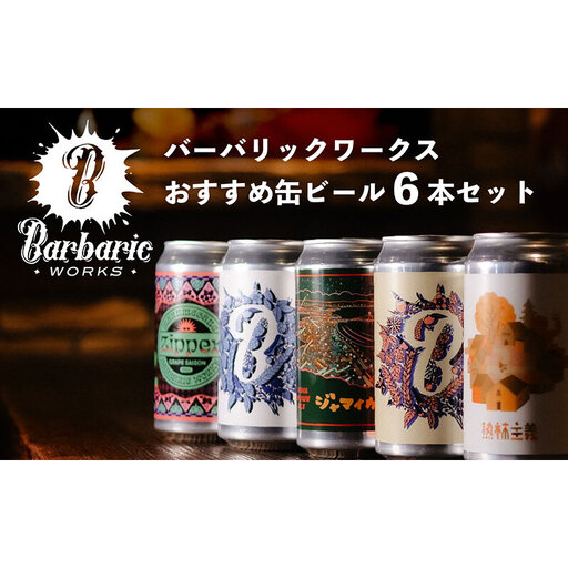 Barbaric WORKS バーバリックワークス おすすめ缶ビール6本セット 湘南 茅ヶ崎 クラフトビール ビール 缶 缶ビール 地ビール 飲み比べ セット 詰め合わせ ギフト