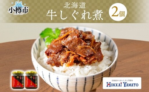 北海道産 牛しぐれ煮 90g×2個 計180g 北海道牛 牛肉 しぐれ煮 生姜 ご飯のお供 お酒の肴 お弁当 北海道 小樽市